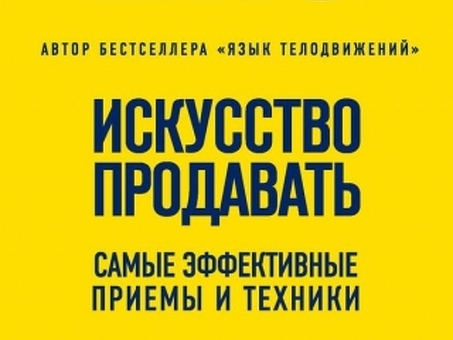 Читать книгу "Искусство продавать. Самые эффективные техники и приемы", Алан Пиз, "Искусство продавать.