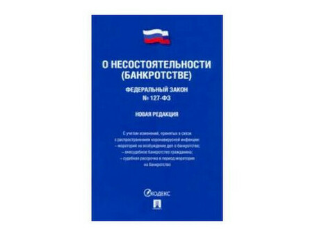 Понимание закона о банкротстве по главе 127 для физических лиц