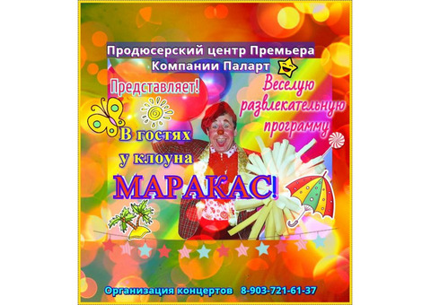 Клоун 'Маракас' на празднике у Вас!