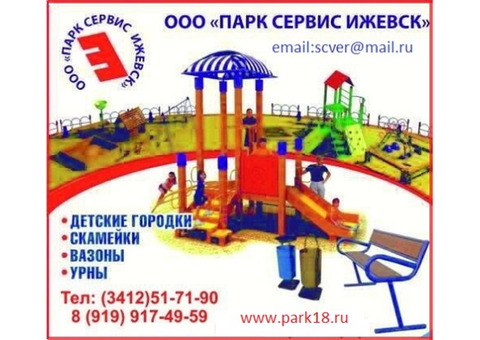 Детские городки, тренажеры, скамейки, воркаут, фонарь парковый, урны