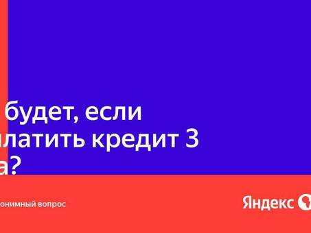 Что будет, если я не платил по кредиту в течение трех лет?