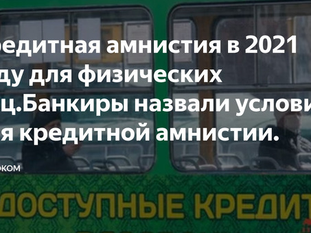 Амнистия по кредитам в 2021 году