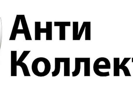 Антиколлекторы: как бороться с агрессивными сборщиками долгов