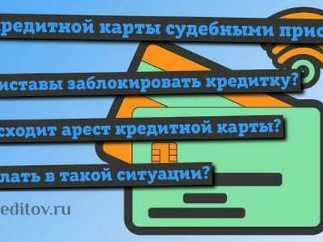 Замораживание кредитных карт сотрудниками суда: что нужно знать