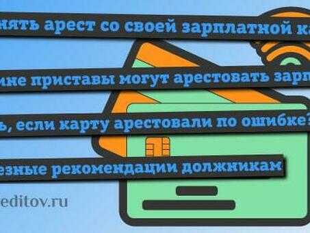 Моя зарплатная карта была арестована судебным исполнителем - что мне делать?