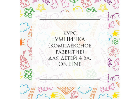 Комплексное развитие online для детей от 4х лет