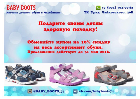 Магазин детской обуви Baby Boots