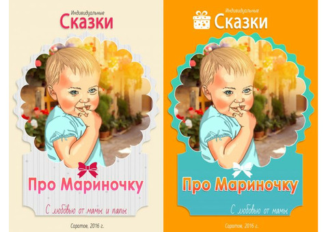 Сказки о вашем ребенке, индивидуальная книга