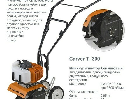 Культиватор Carver T 300 - высококачественный садовый инструмент