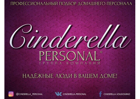 Домашний персонал от агентства «Cinderella»