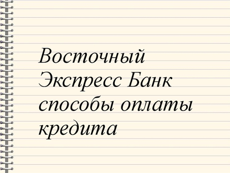 Оплата кредита в Восточном экспресс банке