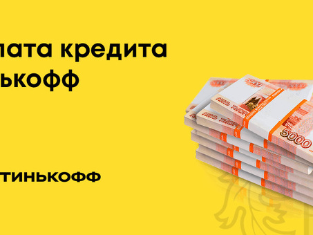 Как погасить кредит "Доброзайм" с помощью Тинькофф Онлайн