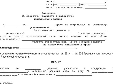 Отсрочка исполнения судебного решения: определение и значение