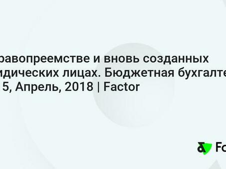 Организации как правопреемники