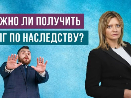 Должны ли наследники оплачивать долги умершего?