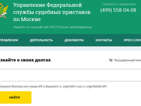 Московская служба принудительного исполнения: выясняем адрес должника