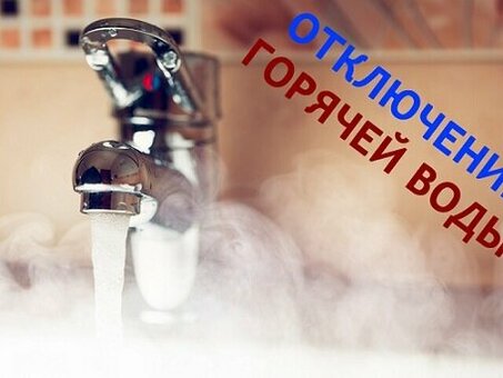 Перекрытие горячего водоснабжения в соответствии с законом