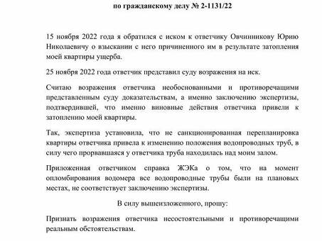 Составление письменного возражения на судебный иск