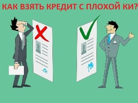 Как получить персональный кредит с плохой кредитной оценкой