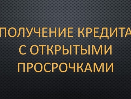 Помощь в получении кредита в обмен на скидки.