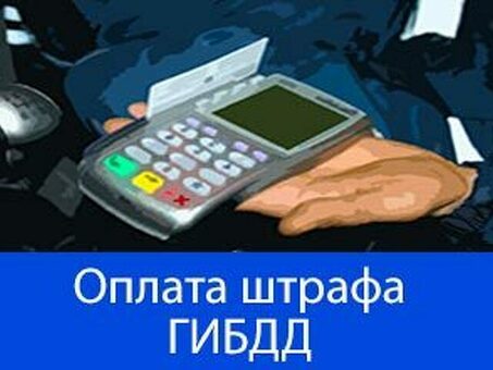 Последствия неуплаты штрафа, наложенного ГИБДД России