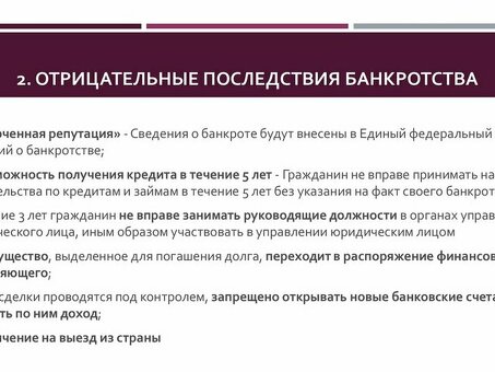 Последствия объявления личного банкротства