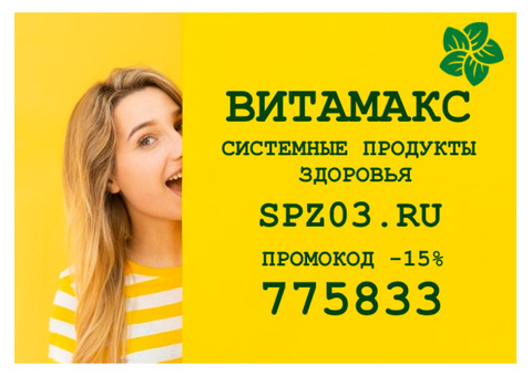 Промокод 775833 скидка -15% Системные Продукты Здоровья Витамакс