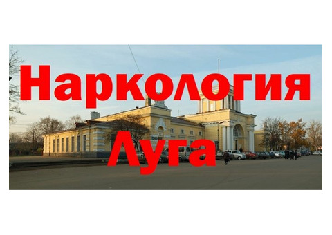 Вывод из запоя Луга, лечение алкоголизма, нарколог на дом Луга, кодирование