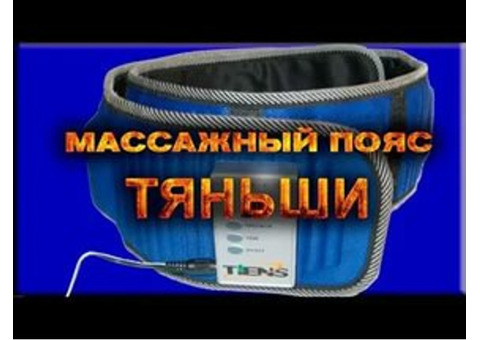 Уникальный массажный пояс, воздействие которого направлено на расслабление мышц