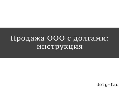 Можно ли продать компанию с долгами?