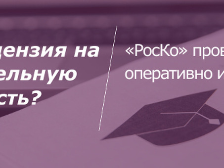 Получение образовательной лицензии "под ключ