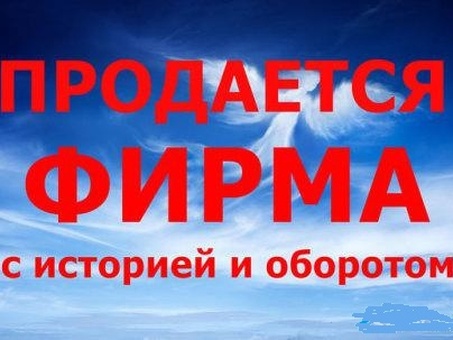 Продажа ООО: найдите идеальную возможность для бизнеса прямо сейчас!