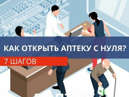 Лицензии на продажу аптек: руководство по монетизации вашего бизнеса