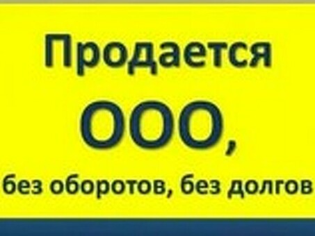 Продажа ООО с чистым балансом и действующим банковским счетом