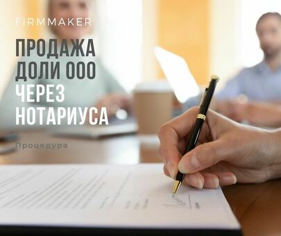 Продажа ООО: пошаговое руководство о том, как продать свою компанию