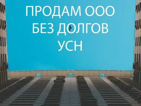 Продайте свое ООО без долгов