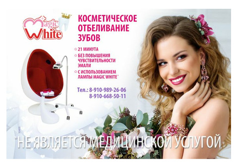 Косметическое отбеливание зубов Magic white