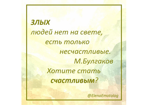 Эмотолог Помогу избавиться от негативных эмоций, страхов