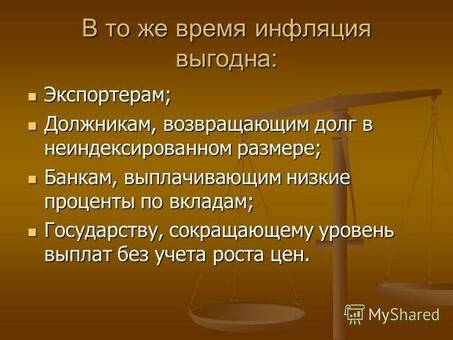 Преимущества инфляции: против экономического роста: понимание ее преимуществ