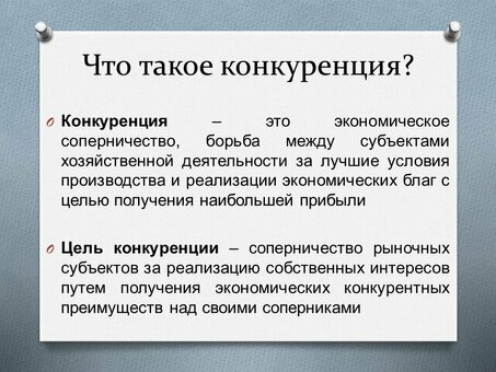 Преимущества конкуренции - почему конкуренция имеет значение