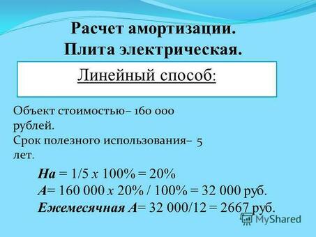 Как рассчитать амортизацию основных средств?