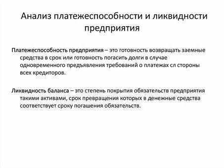 Повышение ликвидности и платежеспособности: анализ баланса: услуги по анализу баланса