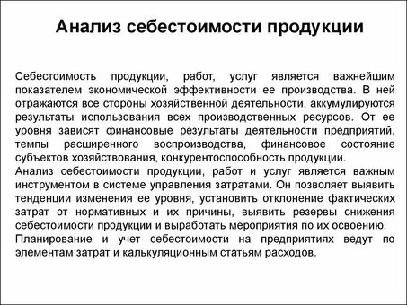 Услуги по анализу себестоимости продукции