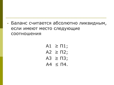 Балансовые счета считаются ликвидными, потому что они,