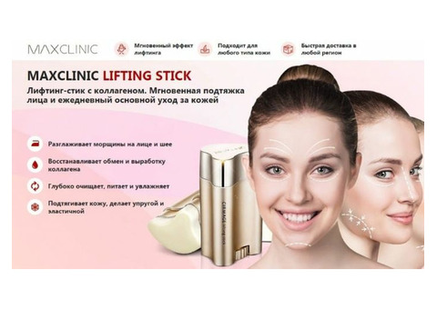 Антивозрастной стик для кожи лица Maxclinic lifting stick