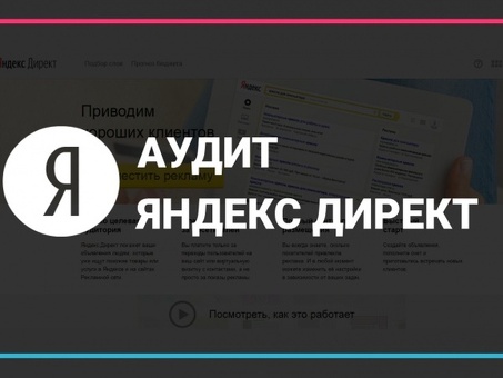 Аудит кампаний Яндекс.Директ: укрепление вашей рекламной стратегии