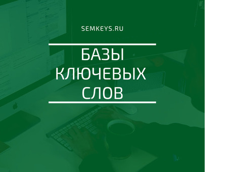 Бесплатная база данных ключевых слов: легко расширьте свою стратегию SEO