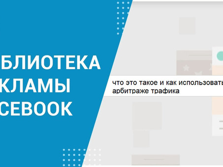 Раскройте возможности рекламы в Facebook с помощью Библиотеки объявлений