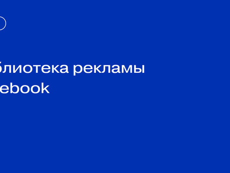 Библиотека Facebook: коллекция знаний и вдохновения