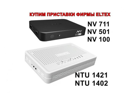 КУПИМ роутеры и приставки фирмы ELTEX